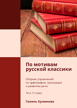 По мотивам русской классики. Сборник упражнений для 10 и 11 классов